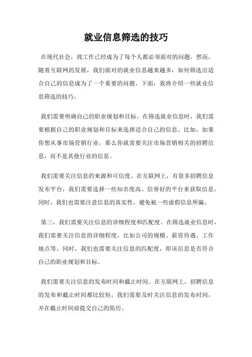 就业信息筛选的技巧