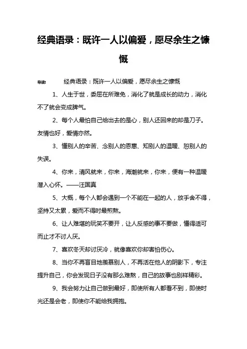 经典语录：既许一人以偏爱,愿尽余生之慷慨