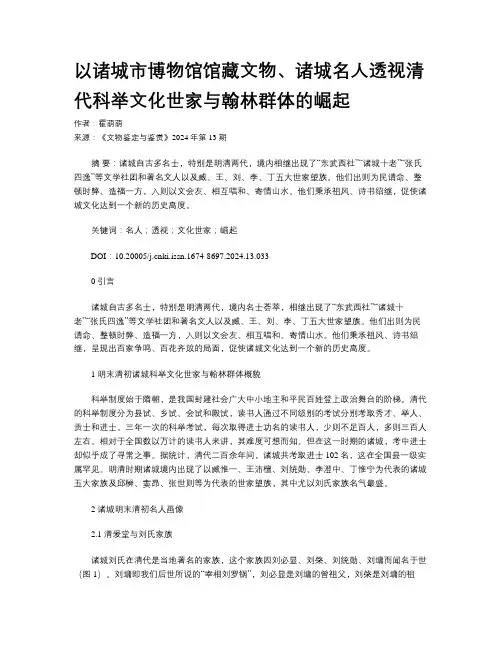 以诸城市博物馆馆藏文物、诸城名人透视清代科举文化世家与翰林群体的崛起