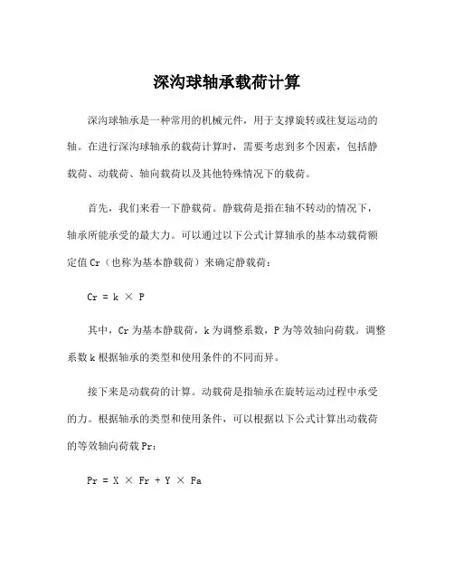 深沟球轴承载荷计算