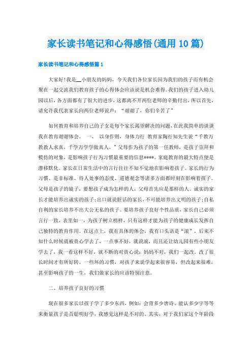 家长读书笔记和心得感悟(通用10篇)