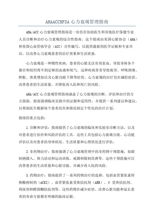 AHAACCHFSA心力衰竭管理指南