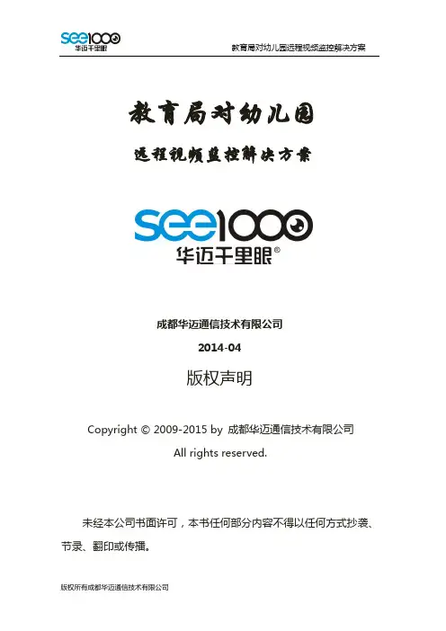 县教育局对幼儿园远程视频监控解决方案