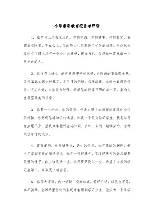 小学素质教育报告单评语(四篇)