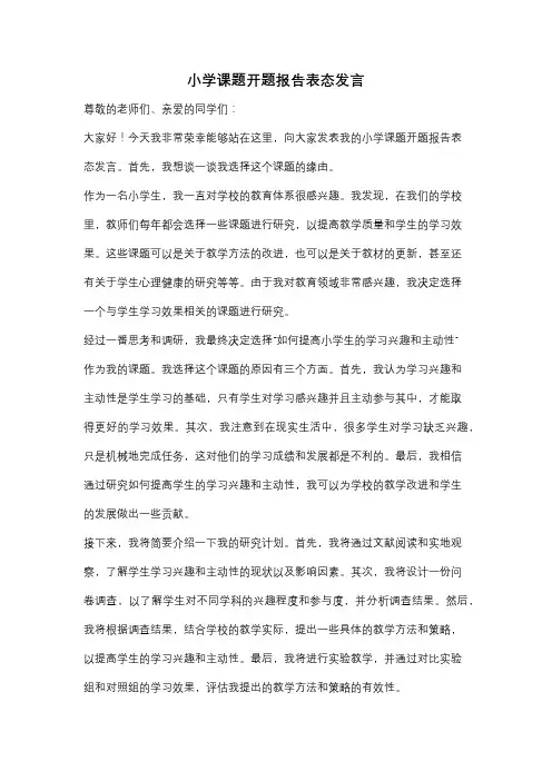 小学课题开题报告表态发言