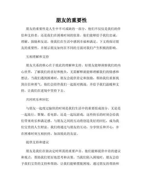 朋友的重要性