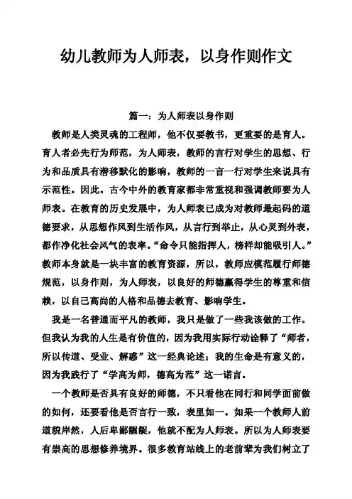 幼儿教师为人师表，以身作则作文