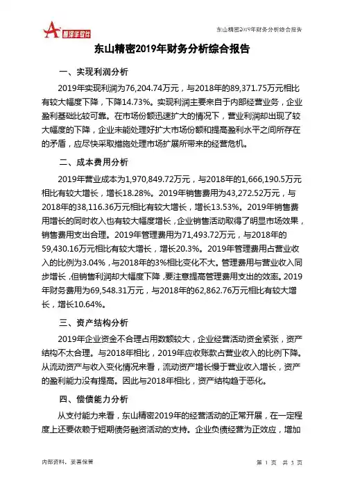 东山精密2019年财务分析结论报告