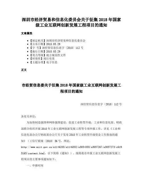 深圳市经济贸易和信息化委员会关于征集2018年国家级工业互联网创新发展工程项目的通知