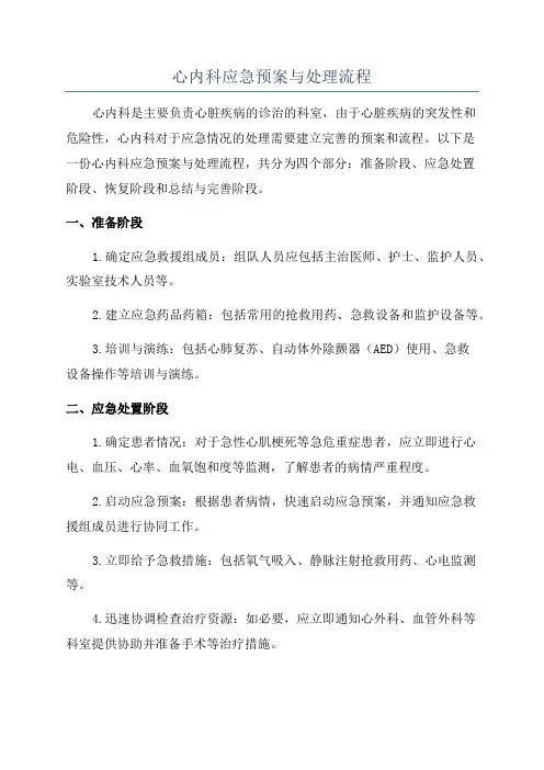心内科应急预案与处理流程