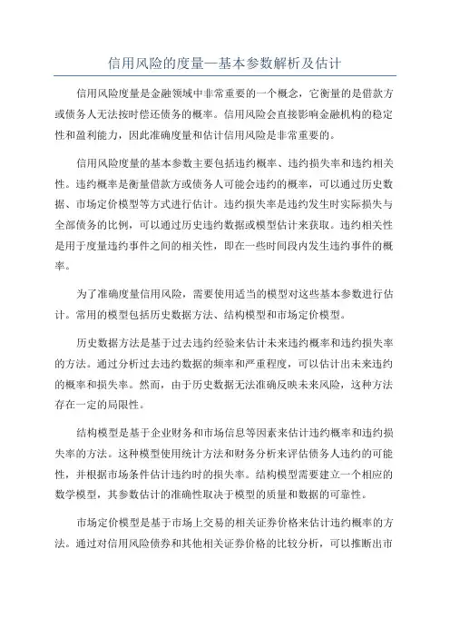 信用风险的度量—基本参数解析及估计