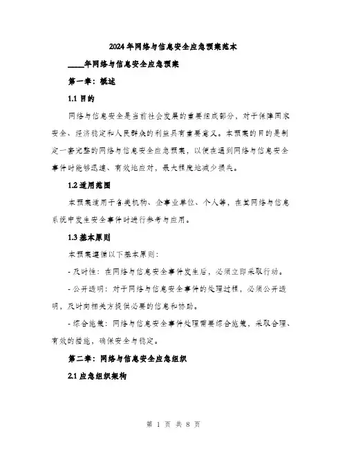 2024年网络与信息安全应急预案范本(二篇)