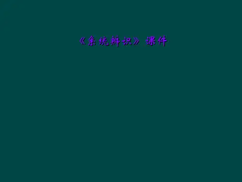 《系统辨识》课件