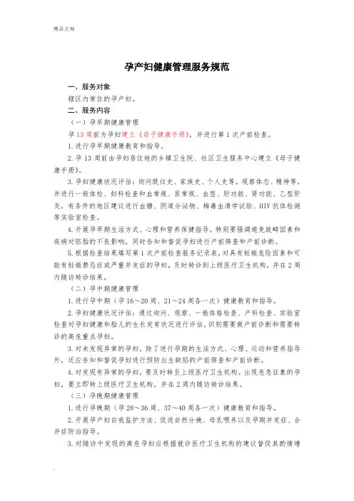 孕产妇健康管理服务规范(新版)