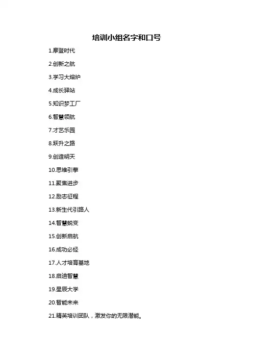 培训小组名字和口号
