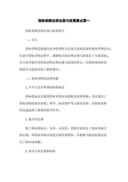 招标采购法律法规与政策要点第一