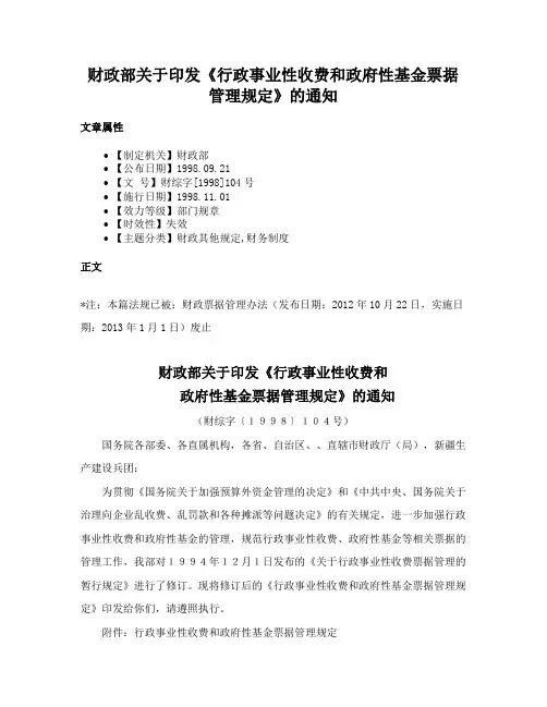 财政部关于印发《行政事业性收费和政府性基金票据管理规定》的通知