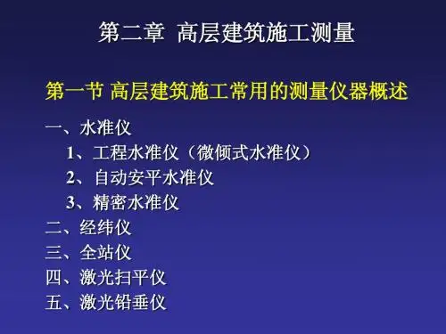 高层建筑施工测量
