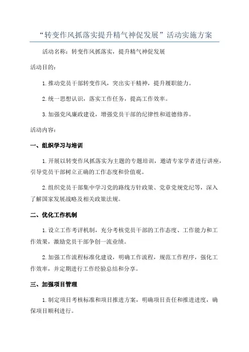 “转变作风抓落实提升精气神促发展”活动实施方案