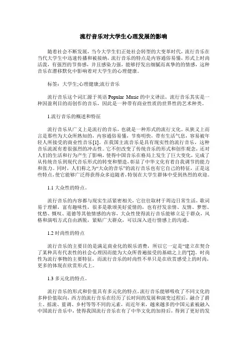 流行音乐对大学生心理发展的影响