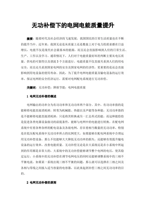 无功补偿下的电网电能质量提升