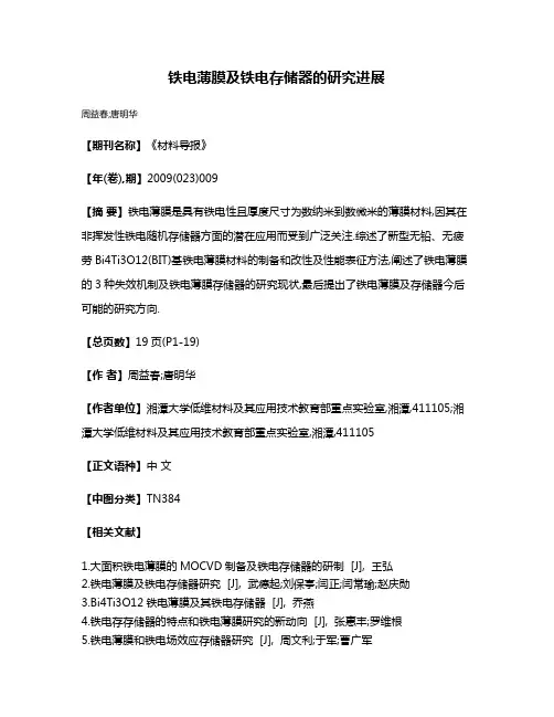 铁电薄膜及铁电存储器的研究进展