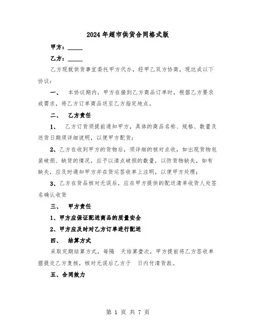 2024年超市供货合同格式版（四篇）