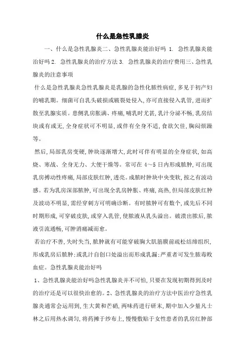 什么是急性乳腺炎