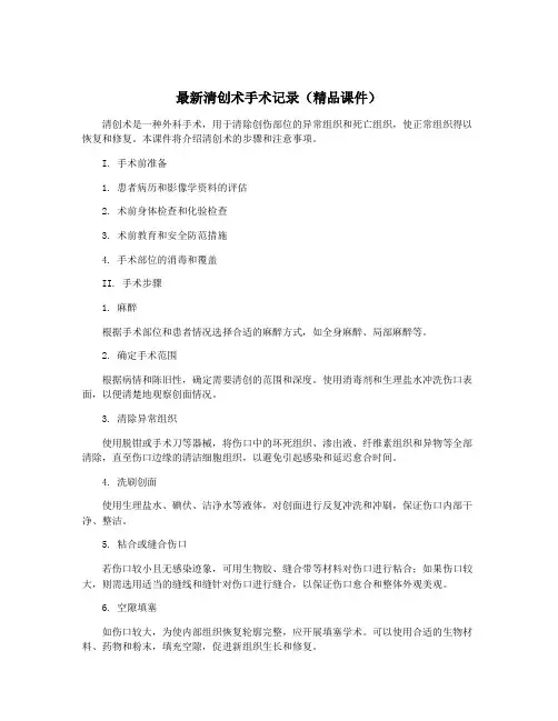 最新清创术手术记录(精品课件)