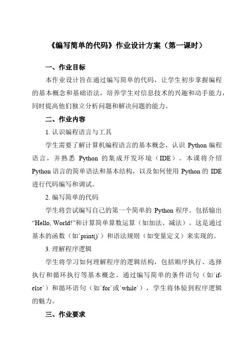 《第二单元第10课制作生日贺卡编写简单的代码》作业设计方案-初中信息技术人教版八年级上册自编模拟