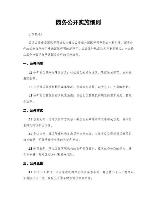 园务公开实施细则