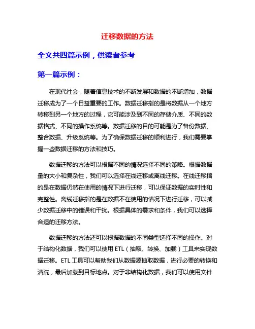 迁移数据的方法