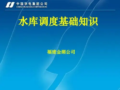 水库调度基础知识