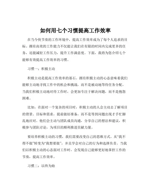 如何用七个习惯提高工作效率