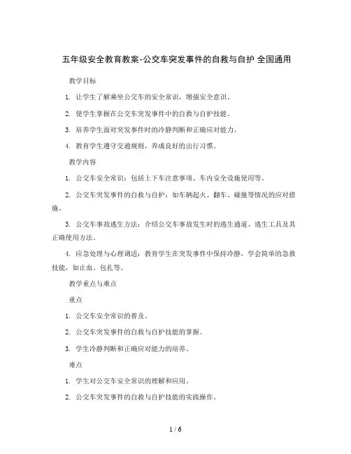 五年级安全教育教案-公交车突发事件的自救与自护全国通用