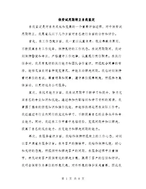 保安试用期转正自我鉴定(四篇)