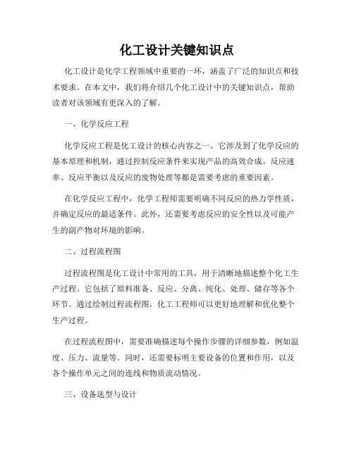 化工设计关键知识点