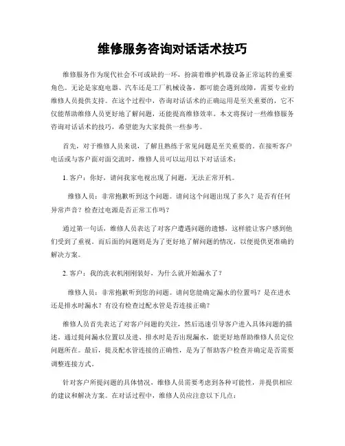 维修服务咨询对话话术技巧