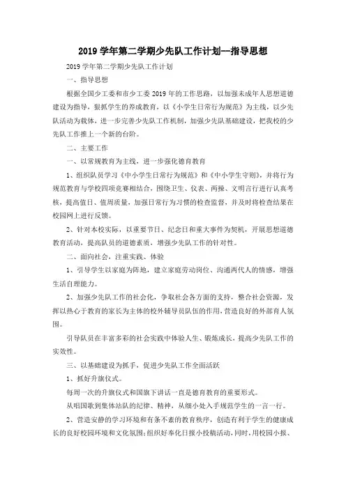 最新-2019学年第二学期少先队工作计划--指导思想 精品