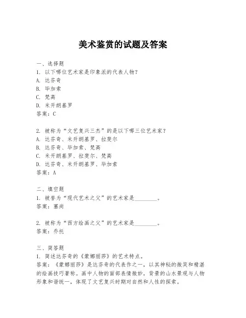 美术鉴赏的试题及答案
