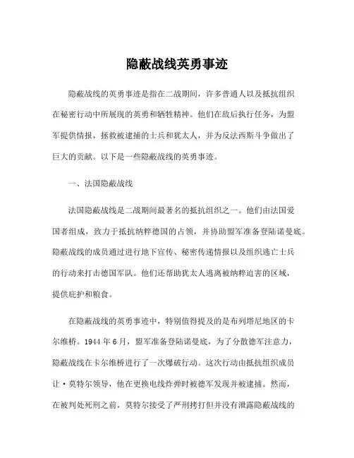 隐蔽战线英勇事迹