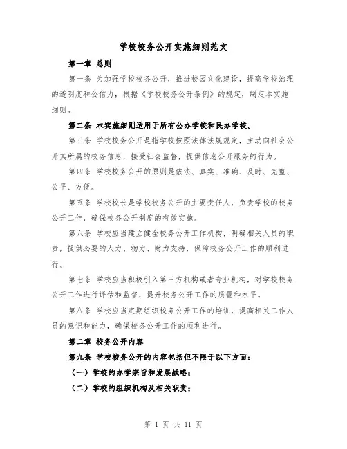 学校校务公开实施细则范文（4篇）
