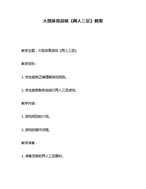 大班体育游戏《两人三足》教案