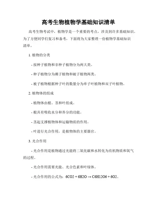 高考生物植物学基础知识清单