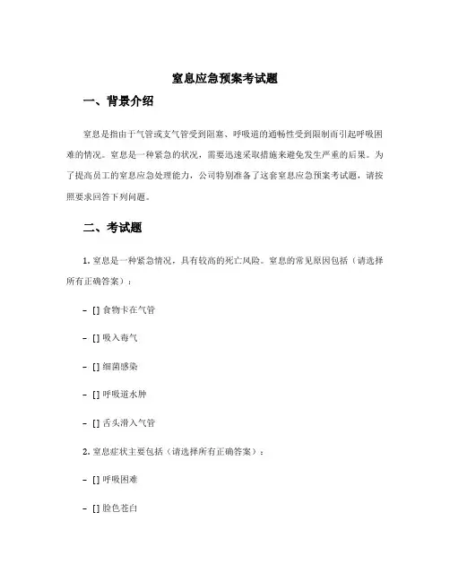 窒息应急预案考试题