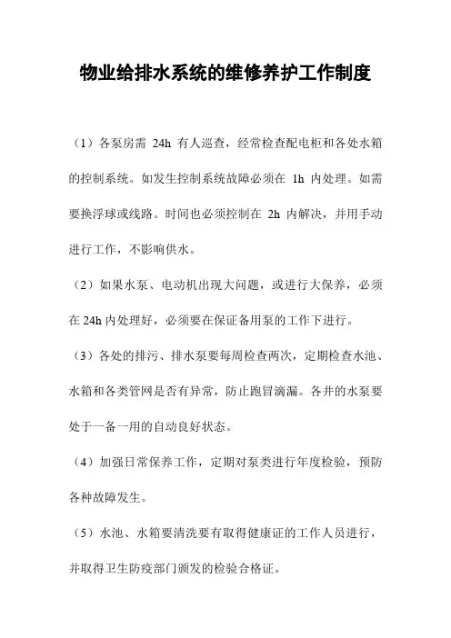 物业给排水系统的维修养护工作制度