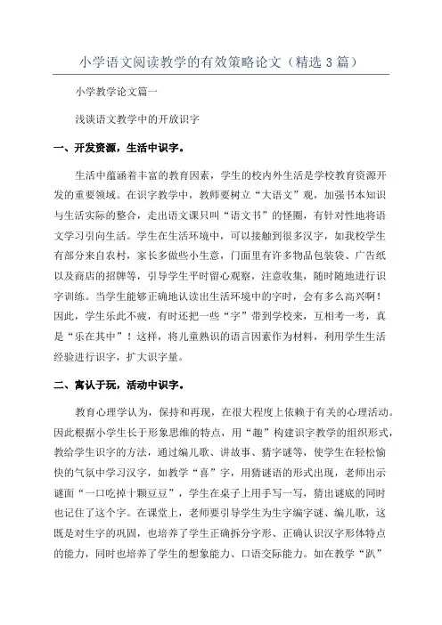 小学语文阅读教学的有效策略论文(精选3篇)