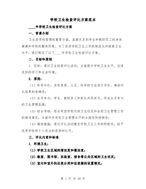 学校卫生检查评比方案范本(三篇)