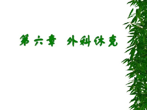 第六章外科休克精品PPT课件