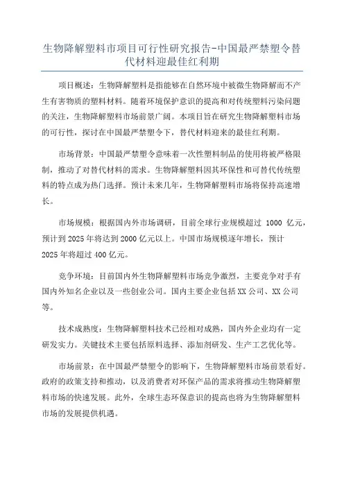 生物降解塑料市项目可行性研究报告-中国最严禁塑令替代材料迎最佳红利期